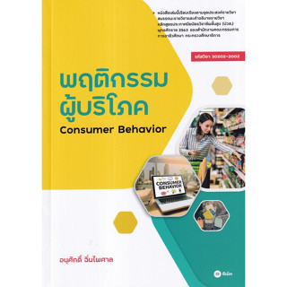 Chulabook(ศูนย์หนังสือจุฬาฯ) |C111หนังสือ9786160847266พฤติกรรมผู้บริโภค (CONSUMER BEHAVIOR) (รหัสวิชา 30202-2002)