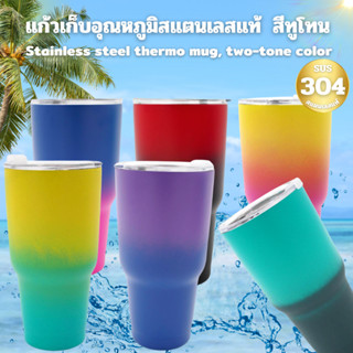 แก้วสแตนเลส ขนาด 30ออนซ์ (900Ml.) สีทูโทน แก้วเก็บอุณหภูมิความเย็น