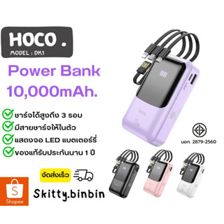 (จัดส่งทุกวัน)hoco DK1  แบตสำรอง power bank 10000mAh 4in1 ของแท้พร้อมส่ง