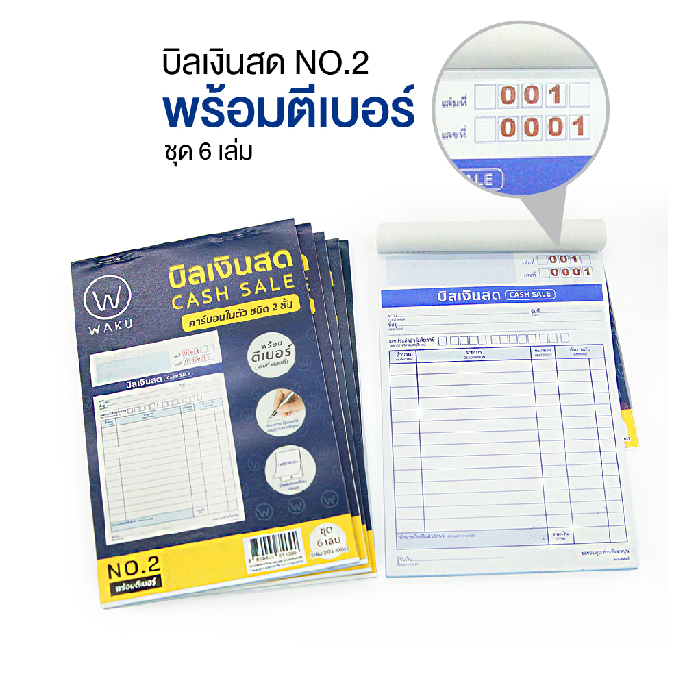[ชุด 6 เล่ม] WAKU บิลเงินสด No.2 มีตีเบอร์ (เล่มที่/เลขที่) แบบคาร์บอนในตัว 2ชั้น สะดวก ตรวจสอบง่าย