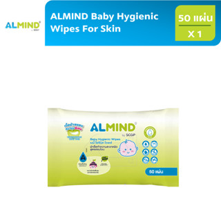 [พร้อมส่ง] ALMIND Baby Hygienic Wipes for Skin จำนวน 1 แพ็ค 50 แผ่น