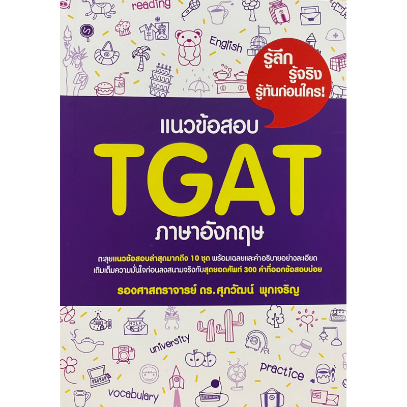 9786165948630  c111 แนวข้อสอบ TGAT ภาษาอังกฤษ