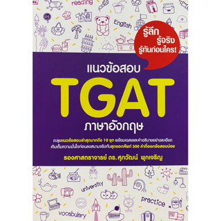 9786165948630 แนวข้อสอบ TGAT ภาษาอังกฤษ