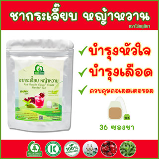 ชากระเจี๊ยบแดงผสมหญ้าหวาน ตราไร่กฤติยา ขนาด 15 และ 36 ซองชา