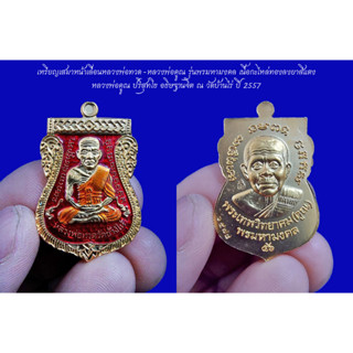 เหรียญเสมาหน้าเลื่อนหลวงพ่อทวด-หลวงพ่อคูณ รุ่นพรมหามงคล เนื้อกะไหล่ทองลงยา หลวงพ่อคูณ อธิษฐานจิต ณ วัดบ้านไร่ ปี 57