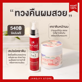 [ส่งฟรี / มีปลายทาง] On Fleek Keratin 3in1 เคราตินพีช แก้ปัญหาผมเสีย ผมชี้ฟู บำรุงผมเงางาม ผมมีน้ำหนัก