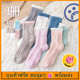 ถุงเท้าฟลีซนุ่มๆ ขนแกะ 🧦 [7 สีพร้อมส่งจากไทย]