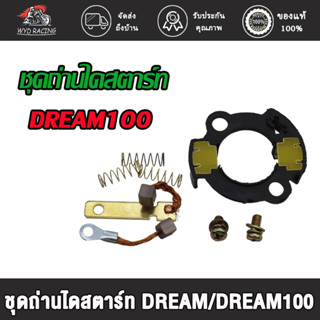 wyd.racing ชุดถ่านไดสตาร์ท DREAM/DREAM100,CLICK/SCOOPY,MIO, SONIC OLD /CBR150,WAVE125,MIO115-I มีทุกรุ่นเลือกรุ่นด้านใน