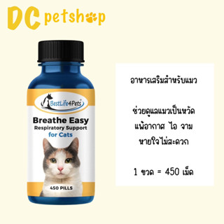 Breathe Easy For Cat 450 Tablets อาหารเสริม สำหรับแมว (หมดอายุ 31/12/2026)