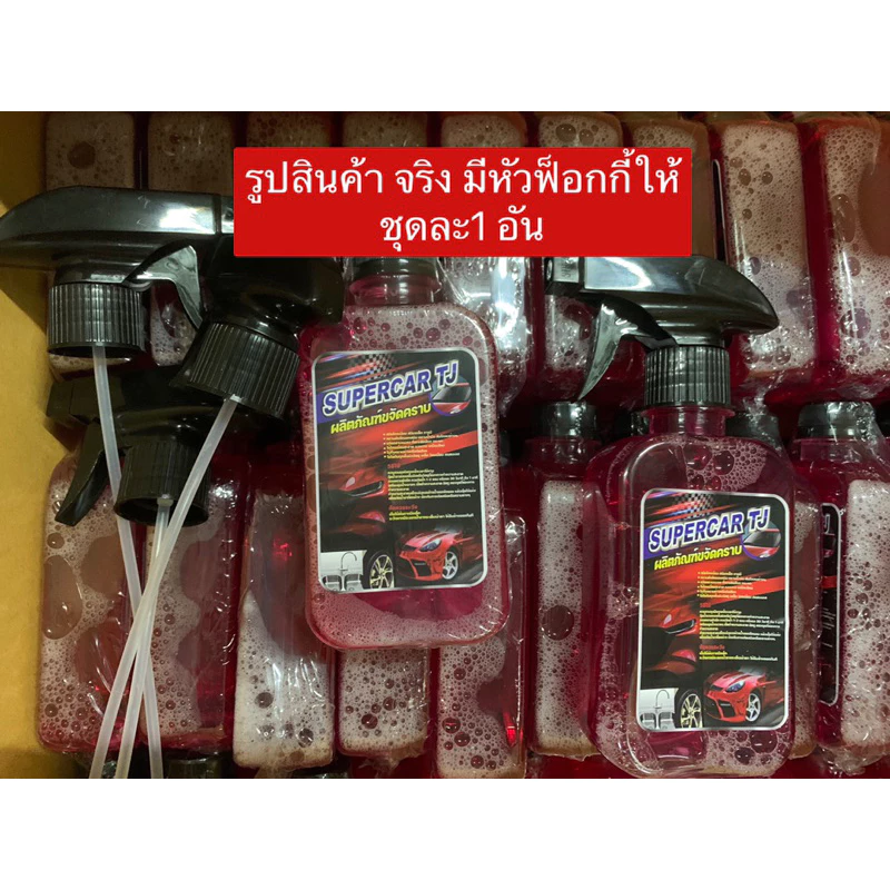 SUPER CAR TJน้ำยาขจัดคราบ โปรโมชั่น1แถม1 น้ำยาขจัดคราบ น้ำมันเครื่อง จารบี ยางมะตอย   ขนาด 250 ml thumbnail 8