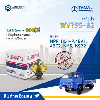 💦TAMA วาล์วน้ำ WV75S-82 ISUZU NPR ทุกรุ่น 115 HP, 4BA1, 4BC2, NKR, KS22 จำนวน 1 ตัว💦