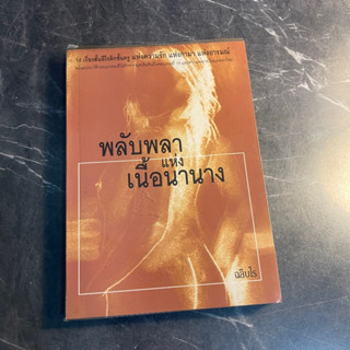 หนังสือ (มือสอง) พลับพลาแห่งเนื้อนานาง รวมเรื่องสั้นอีโรติกชั้นครู - ฉลิบไร