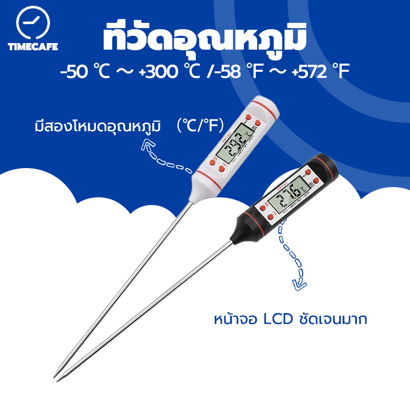 TIMECAFE ที่วัดอุณหภูมิ เทอโมมิเตอร์ วัดอาหาร สเต็ก วัดอุณหภูมิน้ำ วัดของเหลว น้ำมัน วัดอุณหภูมิทั่ว ๆ ไป