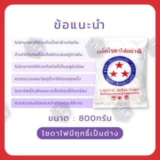 โซดาไฟเกล็ด ตราดาว 800ก. แก้ปัญหาส้วมตัน ท่อตัน เเละ ใช้ในอุตสาหกรรม [มีขายราคาส่ง]