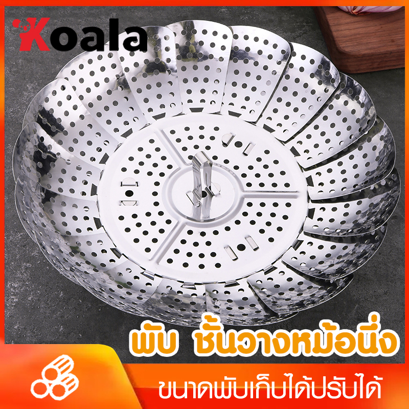 Koala อาหารทะเล จานนึ่งสแตนเลส จานนึ่ง ถาดนึ่งเอนกประสงค์ ตะกร้าผลไม้ จานนึ่งแบบยืดหดได้ จัดเก็บง่าย ของเหลือใช้ให้ความ