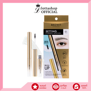 Browit Setting Eyebrow Mascara เซ็ตติ้งอายบราวมาสคาร่า 2กรัม