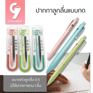 [9th_shop]ปากกาลูกลื่นแบบกด สีพาสเทล แถมฟรี!! ไส้ปากกา 1ชิ้น ปากกา ปากกา เมจิก ปากกาหมึกซึม ปากกาลูกลื่น