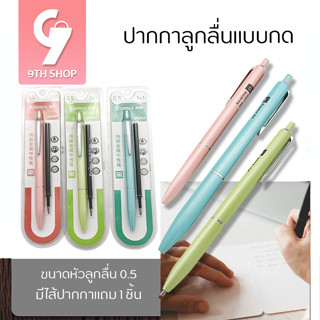 [9th_shop]ปากกาลูกลื่นแบบกด สีพาสเทล แถมฟรี!! ไส้ปากกา 1ชิ้น ปากกา ปากกา เมจิก ปากกาหมึกซึม ปากกาลูกลื่น