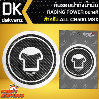 กันรอยฝาถังน้ำมัน RACING POWER เรซิ่นกันรอย (ฝาถังน้ำมัน) สำหรับ CB-500/MSX