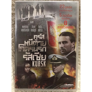 DVD KURSK. ดีวีดี คูร์สหนีตายโคตรนรกรัสเซีย (แนวแอคชั่นระทึกขวัญ) ( พากย์ไทย)