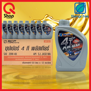 (ยกลัง 12 กระป๋อง)น้ำมันเครื่องบางจาก BCP LUBRICANTS SUPER 4T PLUS GEAR SJ 20W40 SIZE 0.8 ลิตร