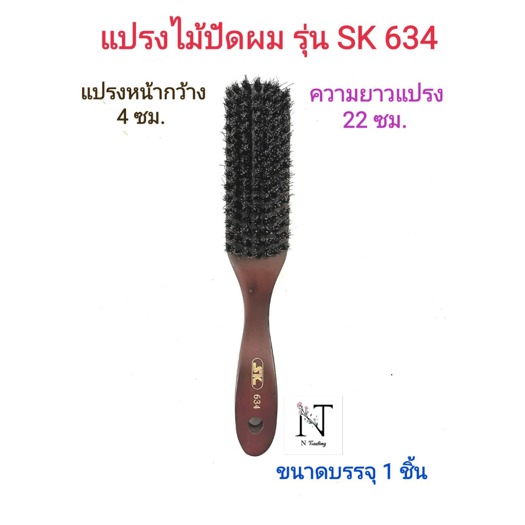 แปรงไม้ปัดผม มี 2 รุ่น ให้เลือก เอสเค 634-635 ขนาดบรรจุ 1 ชิ้น/Comb model SK634 or SK635 Net 1 pcs.