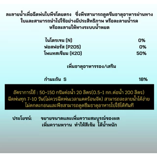 ปุ๋ย 0-0-50+18S โพแทสเซียมซัลเฟต ปุ๋ยเกล็ดYVP (1 กิโลกรัม) เพิ่มความหวาน เพิ่มสี ของผลผลิต