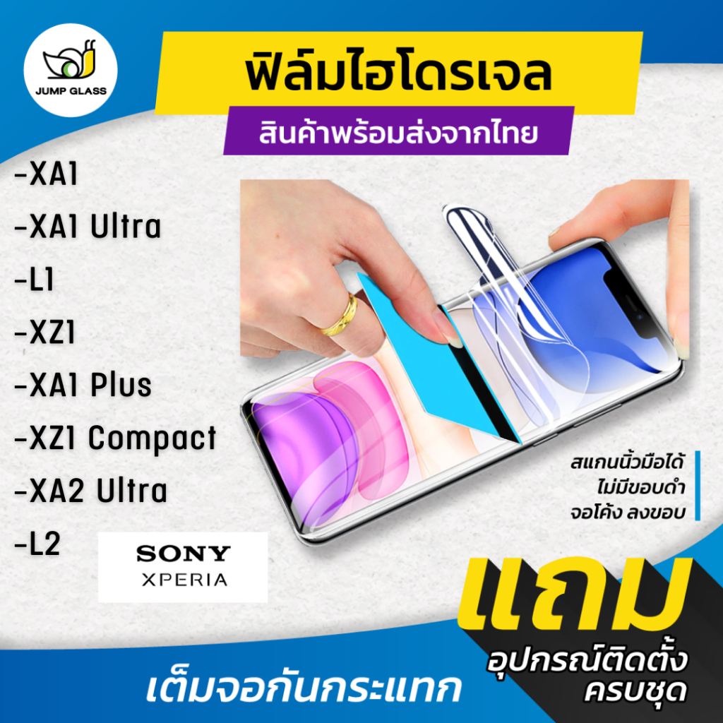 ฟิล์มไฮโดรเจล สำหรับรุ่น Sony Xperia XA1, XA1 Ultra, L1, XZ1, XA1 Plus, XZ1 Compact, XA2 Ultra, L2 แบบใส แบบด้าน กันแสงส