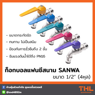 ก็อกบอลแฟนซีสนาม SANWA ขนาด 1/2 นิ้ว (4หุล) ก็อกน้ำซันวา ก็อกน้ำทองเหลือง Fancy Ball Tap