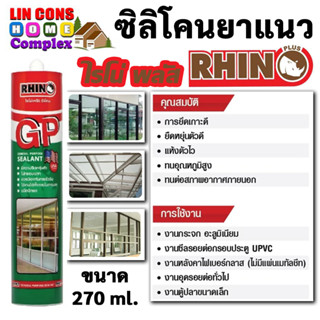 กาวซิลิโคน RHINO PLUS ไรโน่ พลัส ขนาด 270ml. ซิลิโคนอเนกประสงค์ ชนิดแห้งตัวเร็ว พลังยึดเกาะสูง ยืดหยุ่นดี