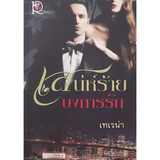 เสน่ห์ร้ายบงการรัก เทเรน่า Romantic นิยายรัก หนังสือมือสอง