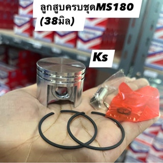 ลูกสูบเลื่อยยนต์MS180ขนาด38mm.