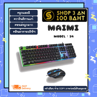 MAIMI S4 Set keyboard+mouse คีย์บอร์ด+เม้าส์ พร้อมส่ง (180166)