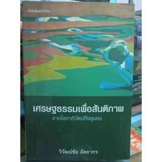 เศรษฐธรรมเพื่อสันติภาพ จาก โลกาพิวัฒน์ถึงชุมชน / หนังสือมือสองสภาพดี