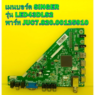 Main Board เมนบอร์ด SINGER รุ่น LED43DLS2 พาร์ท JUC7.820.00125910 ของแท้ถอด มือ2 เทสไห้แล้ว