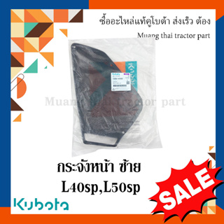 กระจังหน้าซ้าย รถแทรกเตอร์คูโบต้า รุ่น L4018SP, L5018SP TC892-41880