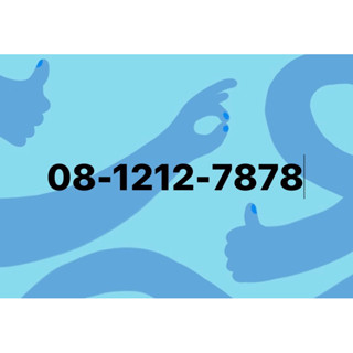 เบอร์สวยจำง่ายหมวด081 เลข08-1212-7878