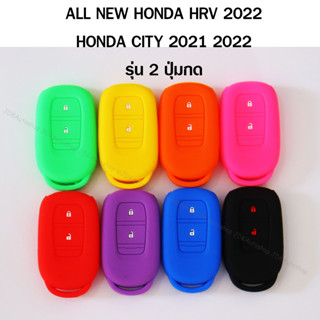 ซองกุญแจ ยางซิลิโคน สำหรับ ALL NEW HONDA HRV 2022 รุ่น 2 ปุ่มกด / HONDA CITY 2021 2022