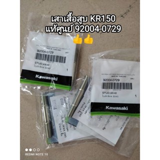 เสาเสื้อสูบ kawasaki KR150 เสาเสื้อแท้ศูนย์ 92004-0729 (ราคาเป็นตัว)...♥️สินค้าจัดส่งไว