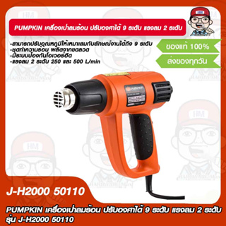 PUMPKIN เครื่องเป่าลมร้อน ปรับองศาได้ 9 ระดับ แรงลม 2 ระดับ รุ่น J-H2000 50110 เป่าลม ลมร้อน ดัดท่อ ลอกสี ของแท้ 100%