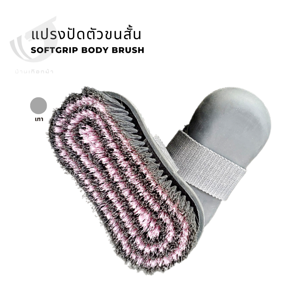แปรงปัดตัวขนสั้น สำหรับม้า Soft grip Body brush