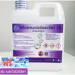 ไฮโดรเจนเปอร์ออกไซด์12% 1ลิตร (1.1kg) มี มอก. ฆ่าเชื้อโควิดได้จริง ใช้แทนAlcoholได้20ลิตร ไม่แถมไซลิง