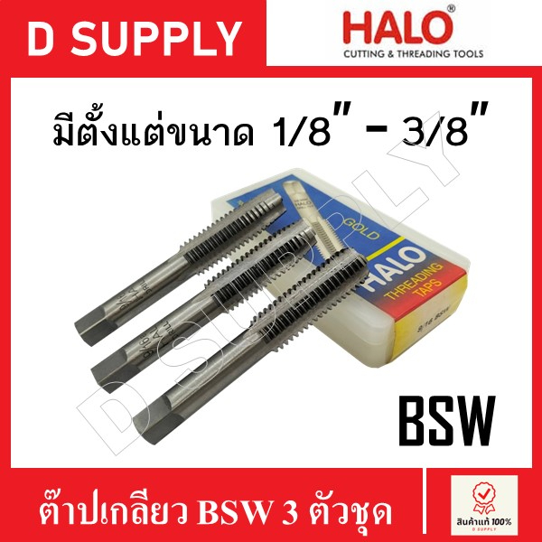 HALO ดอกต๊าปเกลียว BSW 3 ตัวชุด มีหลายขนาด 1/8"-3/8" (Hand Taps) ลดราคา กล่องเลอะน้ำมัน