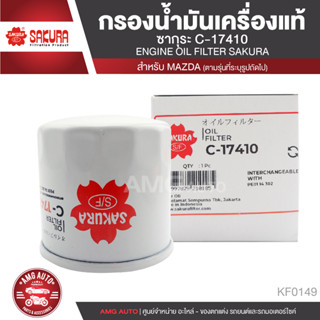 Sakura C-17410 กรองน้ำมันเครื่อง Mazda CX-5 2.0 2014-2017/  Mazda CX-5 2.5 2014-2017 ไส้กรองน้ำมัน กรองมาสด้าCX KF0149