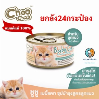 ยกลัง 24 กป.  Choo Choo baby cat ชูชู ซุปบำรุงลูกแมว 80 กรัม หมดอายุ7/2024