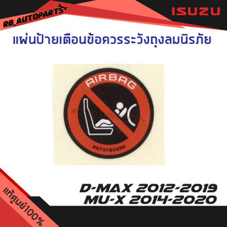 แผ่นป้ายเตือนข้อควรระวังถุงลมนิรภัย Isuzu D-max ปี 2012-2019 Mu-x ปี 2014-2020 แท้ศูนย์100%