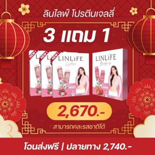 ลินไลฟ์ 3แถม1โปรตีนเจลลี่เจ้าแรก โปรตีนอั้ม