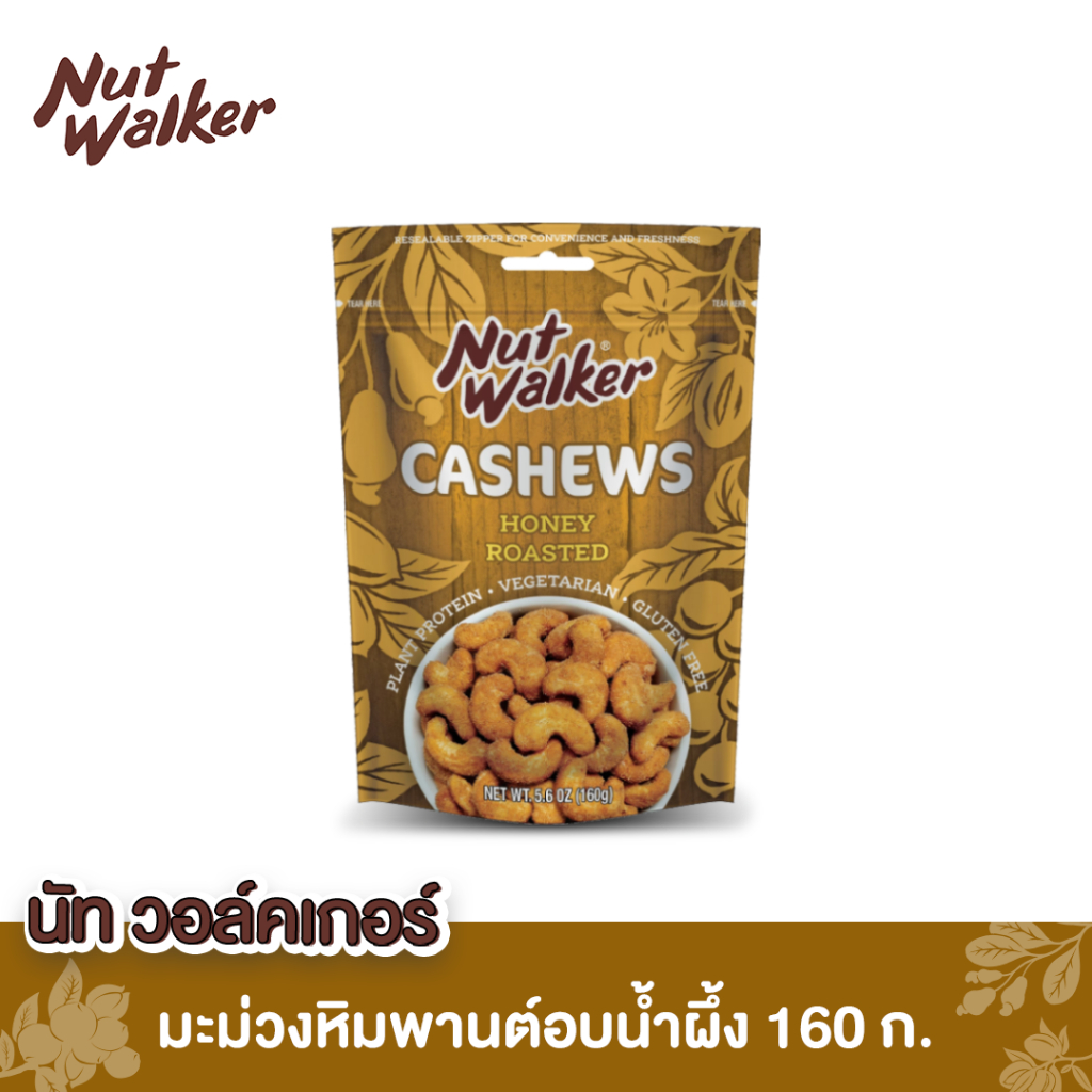 นัท วอล์คเกอร์ มะม่วงหิมพานต์อบน้ำผึ้ง  160 ก. Nut Walker Honey Roasted Cashew Nuts 160 g.