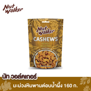 นัทวอล์คเกอร์ มะม่วงหิมพานต์อบน้ำผึ้ง  160 ก. Nut Walker Honey Roasted Cashew Nuts 160 g.