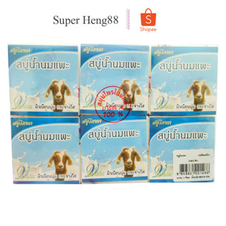 สบู่น้ำนมแพะ วิภาดา Vipada (1แพค 12ก้อน) 65g.